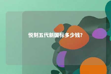 悦刻五代新国标多少钱	？ 